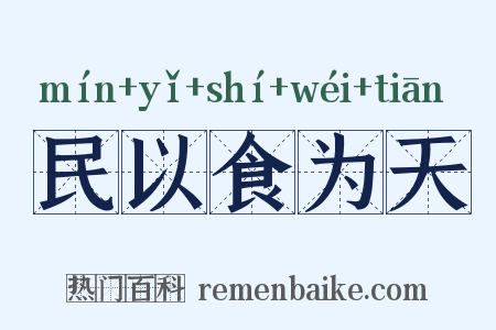 民以食为天是什么意思的图片